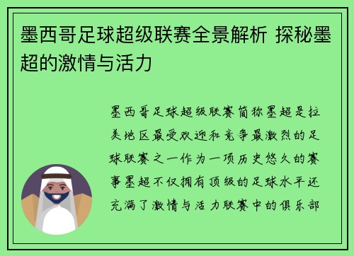 墨西哥足球超级联赛全景解析 探秘墨超的激情与活力 墨西哥足球超级联赛全景解析 探秘墨超的激情与活力