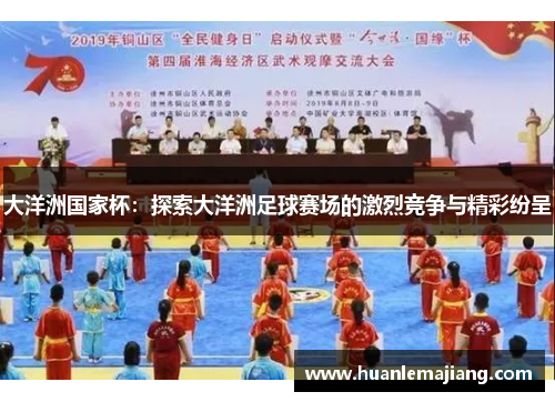 大洋洲国家杯:探索大洋洲足球赛场的激烈竞争与精彩纷呈 大洋洲国家杯:探索大洋洲足球赛场的激烈竞争与精彩纷呈