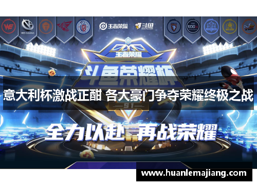 意大利杯激战正酣 各大豪门争夺荣耀终极之战 意大利杯激战正酣 各大豪门争夺荣耀终极之战