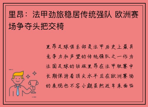 里昂:法甲劲旅稳居传统强队 欧洲赛场争夺头把交椅 里昂:法甲劲旅稳居传统强队 欧洲赛场争夺头把交椅