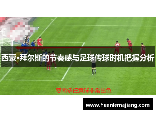 西蒙·拜尔斯的节奏感与足球传球时机把握分析 西蒙·拜尔斯的节奏感与足球传球时机把握分析