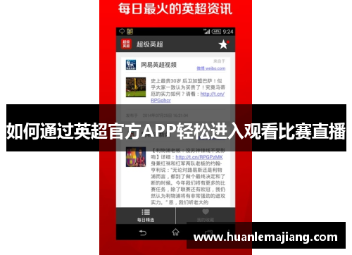 如何通过英超官方APP轻松进入观看比赛直播 如何通过英超官方APP轻松进入观看比赛直播
