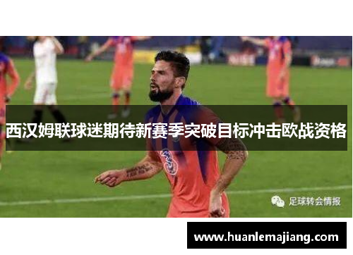 西汉姆联球迷期待新赛季突破目标冲击欧战资格 西汉姆联球迷期待新赛季突破目标冲击欧战资格