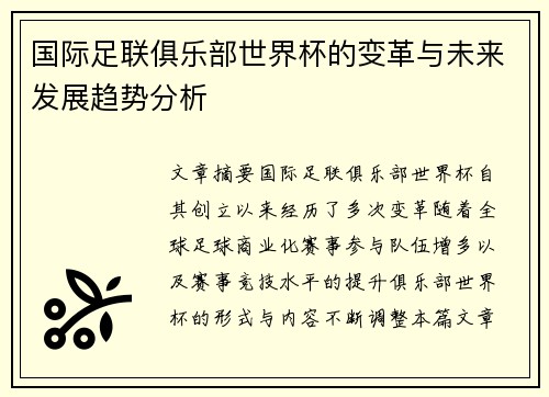 国际足联俱乐部世界杯的变革与未来发展趋势分析 国际足联俱乐部世界杯的变革与未来发展趋势分析