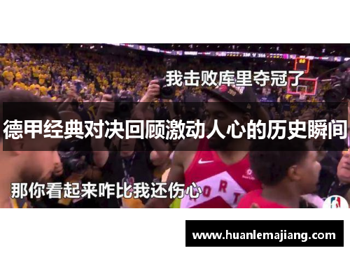 德甲经典对决回顾激动人心的历史瞬间 德甲经典对决回顾激动人心的历史瞬间
