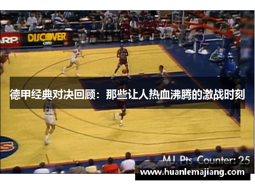 德甲经典对决回顾:那些让人热血沸腾的激战时刻 德甲经典对决回顾:那些让人热血沸腾的激战时刻