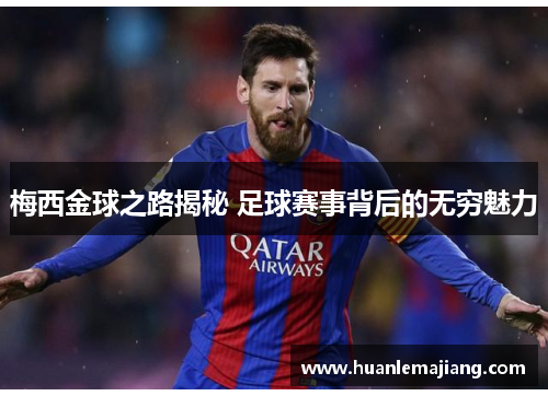 梅西金球之路揭秘 足球赛事背后的无穷魅力