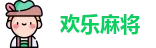 麻将